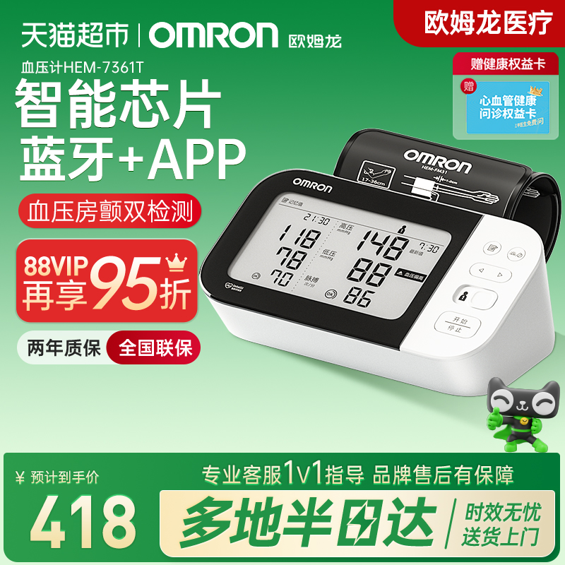 Omron/欧姆龙血压计7361T