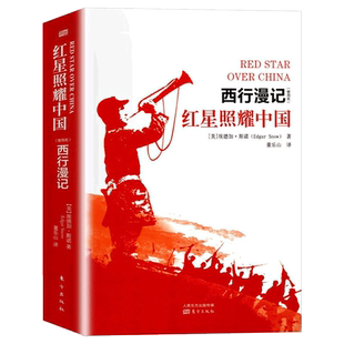 红星照耀中国 正版西行漫记长征胜利八十周年课外阅读新华书店