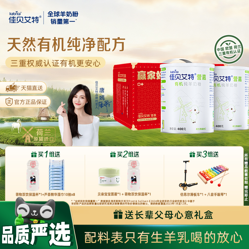 佳贝艾特有机成人羊奶粉400g*2