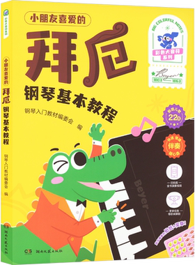 小朋友喜爱的拜厄钢琴基本教程