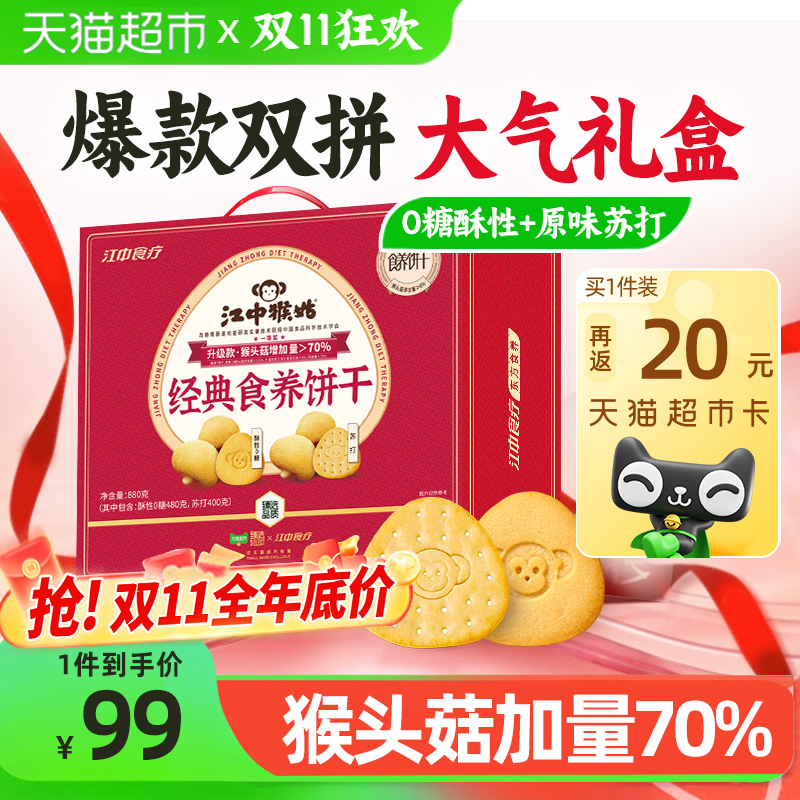 江中猴姑经典食养饼干爆款礼盒定制款猴头菇无糖饼干零食养胃苏打