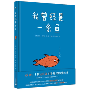 我曾经是一条鱼新 3-6岁儿童绘本故事书早教启蒙益智图画书 幼儿