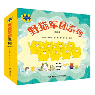 野猫军团系列全12册工藤纪子幸福小鸡小企鹅去旅行3-6岁儿童绘本
