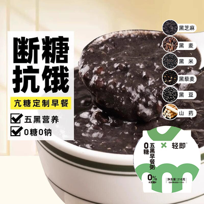 轻即盒装五黑早餐粥210g*1盒