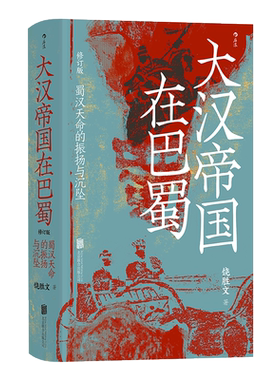 大汉帝国在巴蜀蜀汉天命的振扬