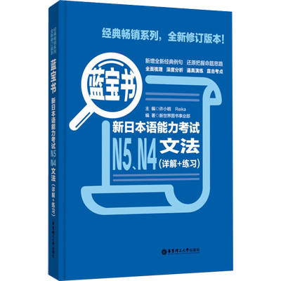 修订版：蓝宝书.新日本语能力考
