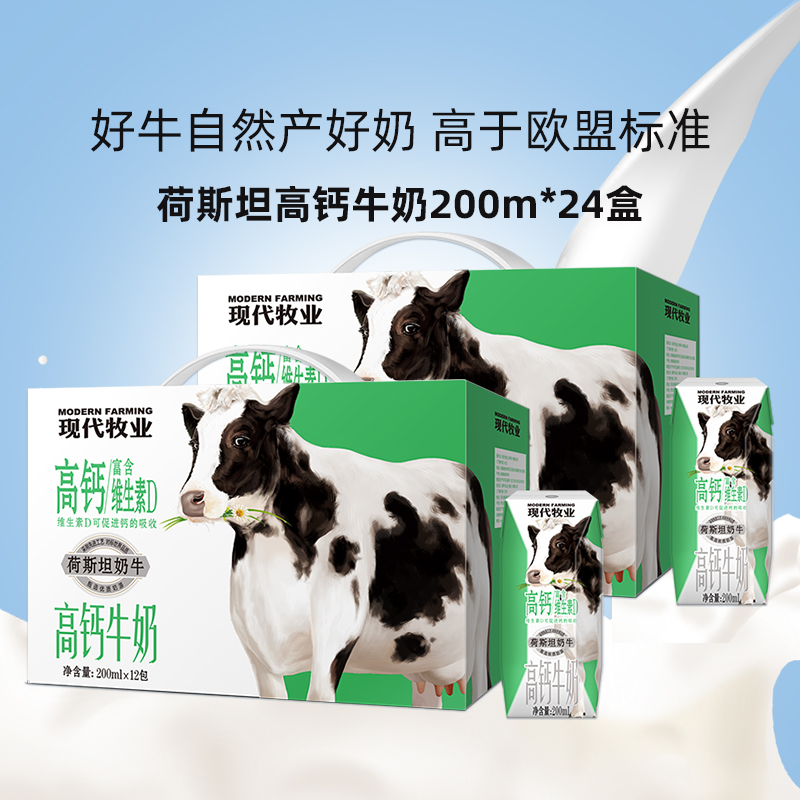 200ml*24盒高钙牛奶现代牧业
