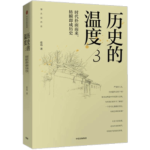 历史的温度3:时代扑面而来转瞬即成历史张玮著馒头说历史新华书店