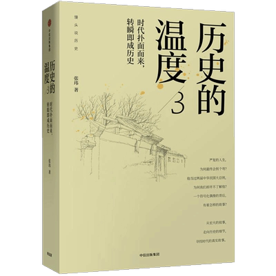 历史的温度3时代扑面转瞬成历史