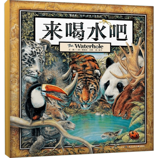 来喝水吧 精装硬皮绘本3-4-5-6周岁幼儿宝宝启蒙早教图画书籍