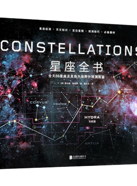 星座全书天文百科全书