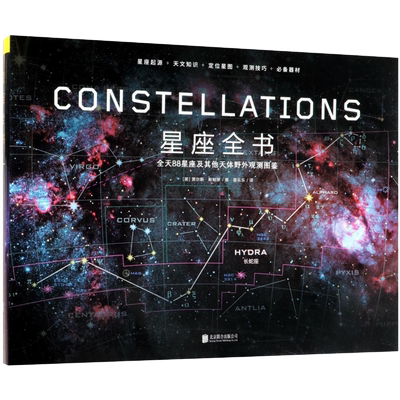 星座全书 全天88星座及其他天体野外观测图鉴宇宙天文百科全书