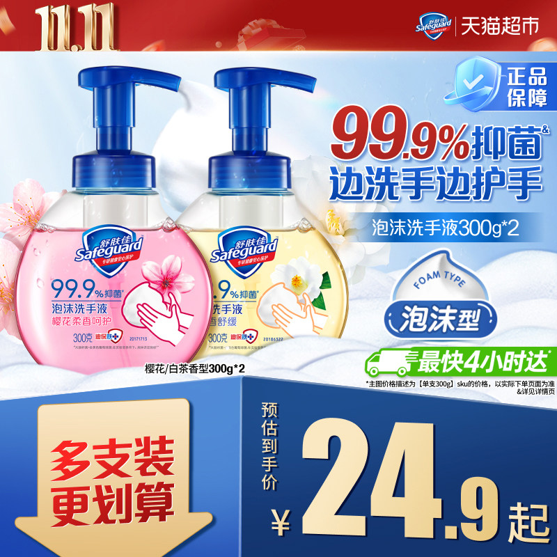 舒肤佳泡沫洗手液有效抑菌樱花香儿童非免洗便携长效保护男女适用