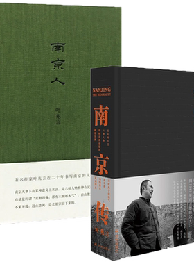 叶兆言套装2册南京城市六朝古都