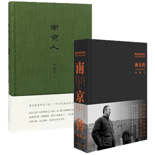 【叶兆言套装2册】南京传+南京人 南京城市史 六朝古都 新华书店