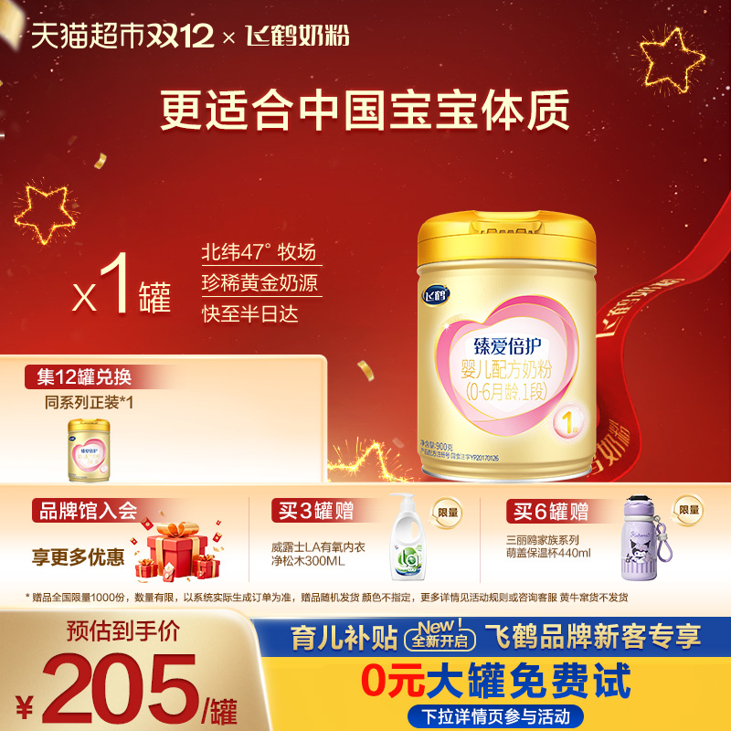 飞鹤臻爱倍护1段奶粉