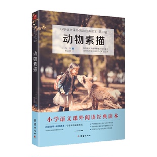 法国布封 五年级上册 动物素描 小学语文快乐读书吧书目