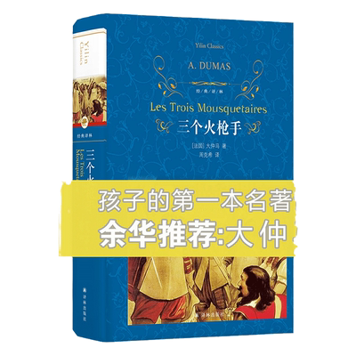 经典译林：三个火枪手小说