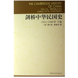 剑桥中华民国史(下1912-1949年)(精)/剑桥中国史