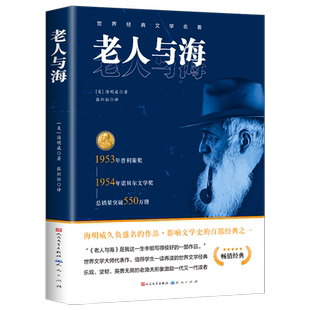 完整无删减老人与海海明威正版原著人民文学出版社