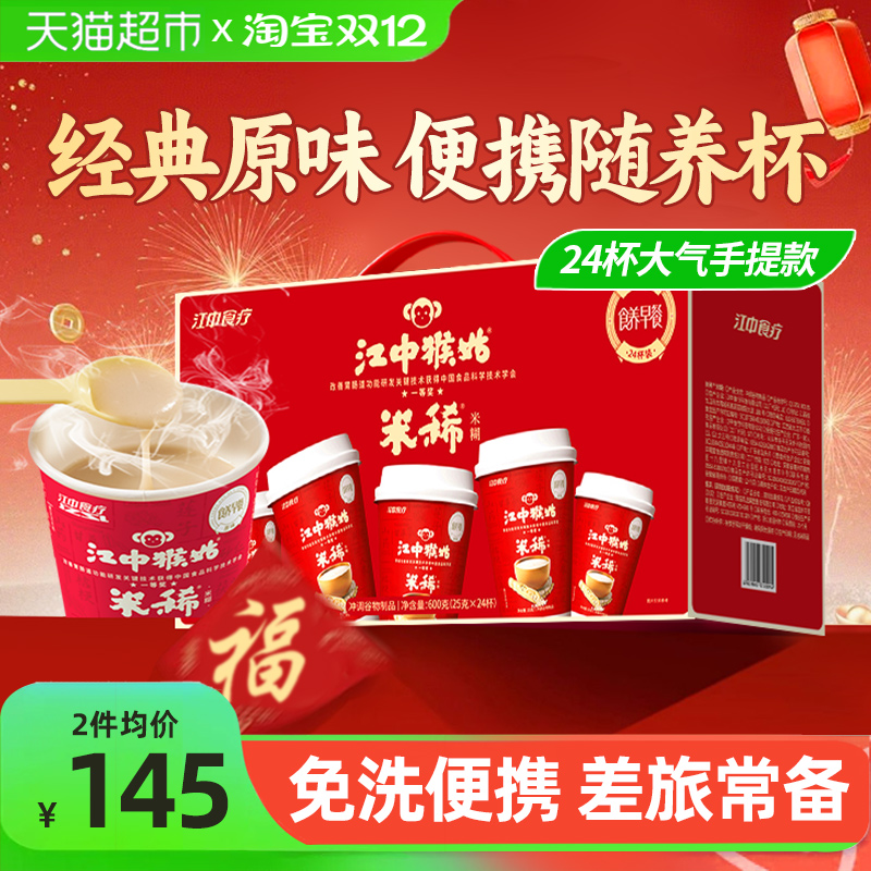 江中猴姑米稀杯装米糊中秋礼盒装