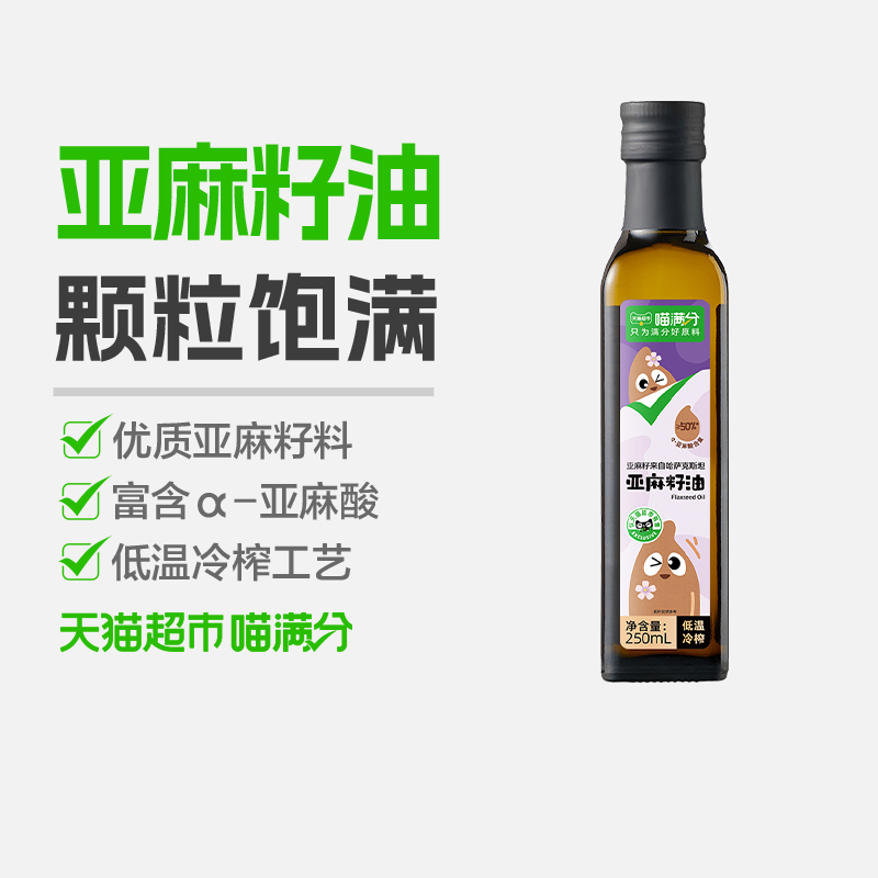 喵满分进口亚麻籽油250ml