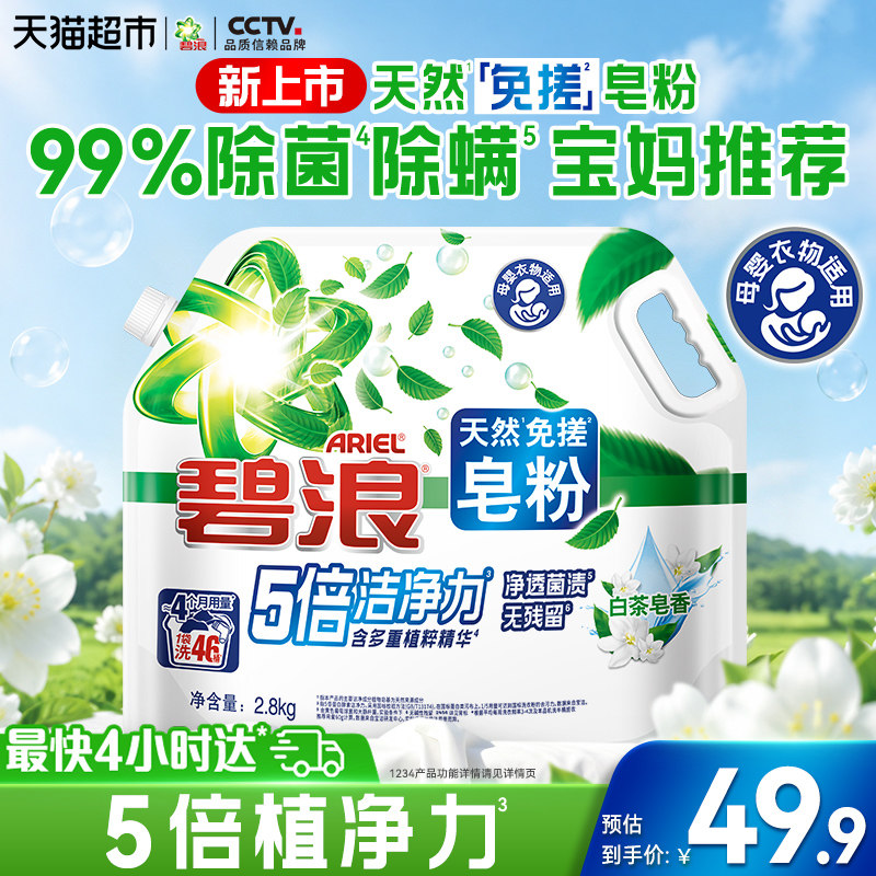 碧浪【全新】天然免搓皂粉白茶香图片