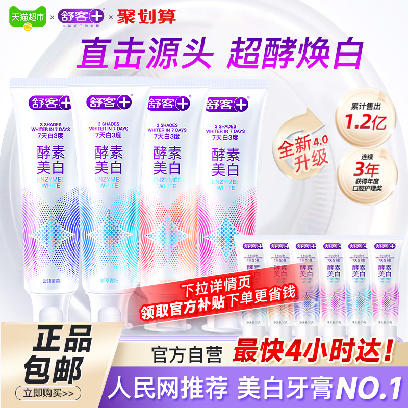 舒客酵素美白清新亮白牙膏