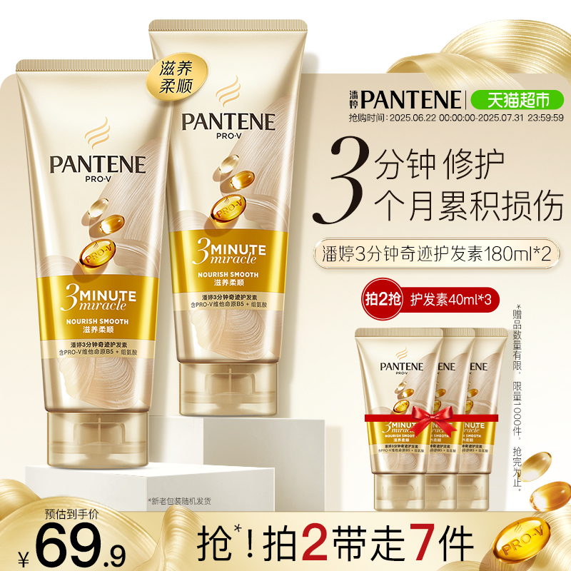 潘婷3分钟奇迹滋养护发素180ml*2