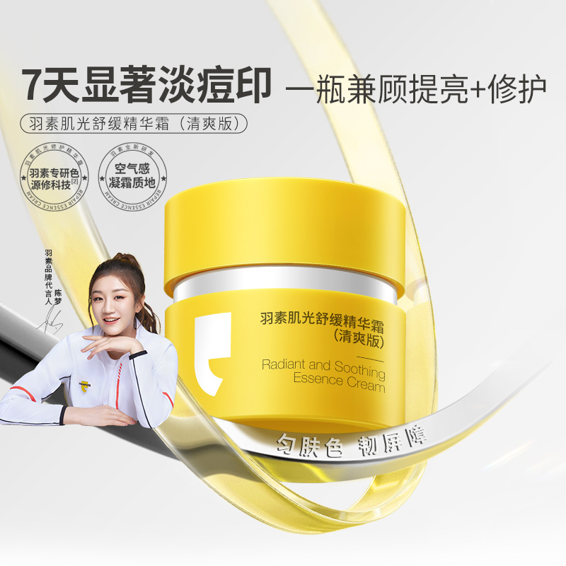 羽素肌光修护淡化痘印面霜