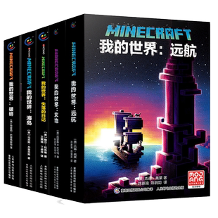 我的世界小说11册 我的世界避风港试炼 破碎/海岛/怪物小队中文版