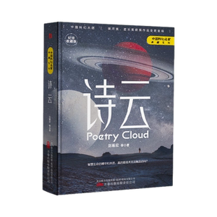 诗云 纪念收藏版 中国科幻名家典藏系列 刘慈欣新华书店书籍