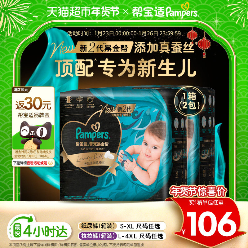 【新生儿顶配】箱装帮宝适黑金帮纸尿裤S-4XL透气拉拉裤尿不湿