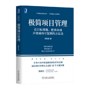 极简项目管理 方法论 让目标落地把事办成并使成功可复制