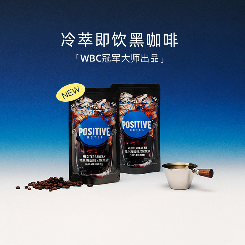 positivehotel地中海即饮咖啡液