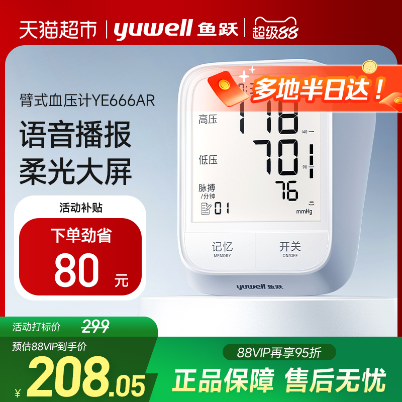 鱼跃家用臂式高精准全自动血压计