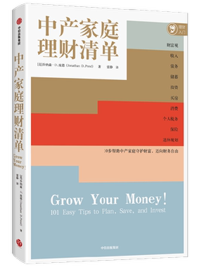 中产家庭理财清单乔纳森·D.庞德