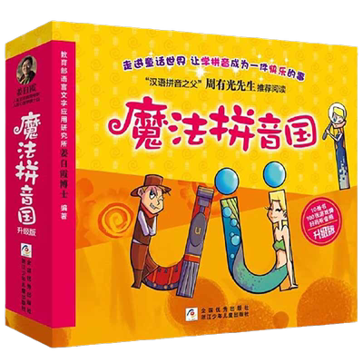 魔法拼音国升级版全彩共10册