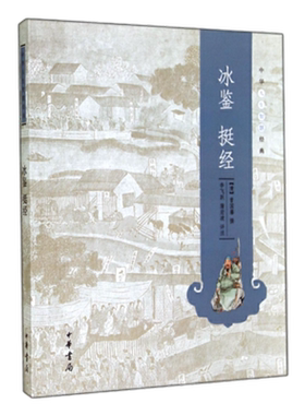 冰鉴挺经曾国藩撰中华书局
