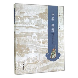 冰鉴 挺经 中华人生智慧经典 曾国藩撰 中华书局 新华正版书籍