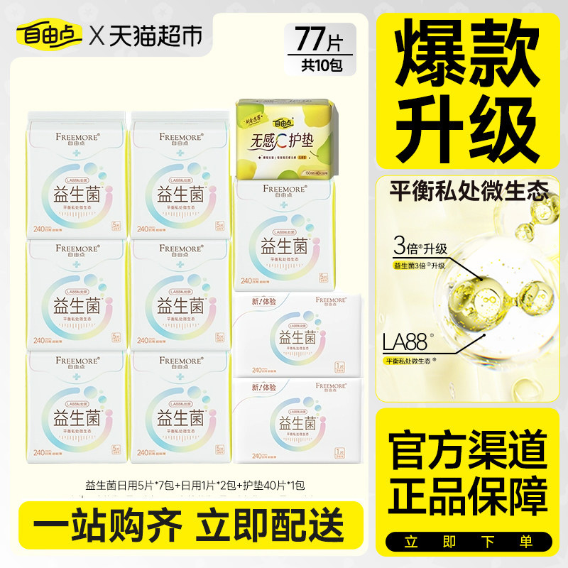 自由点卫生巾益生菌超薄瞬吸透气日夜用姨妈巾【官方正品】
