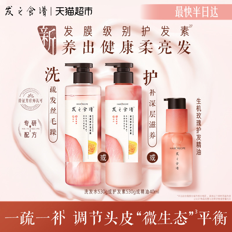 发之食谱玫瑰洗发水洗发露护发素护发精油滋养修护洗头水洗头膏