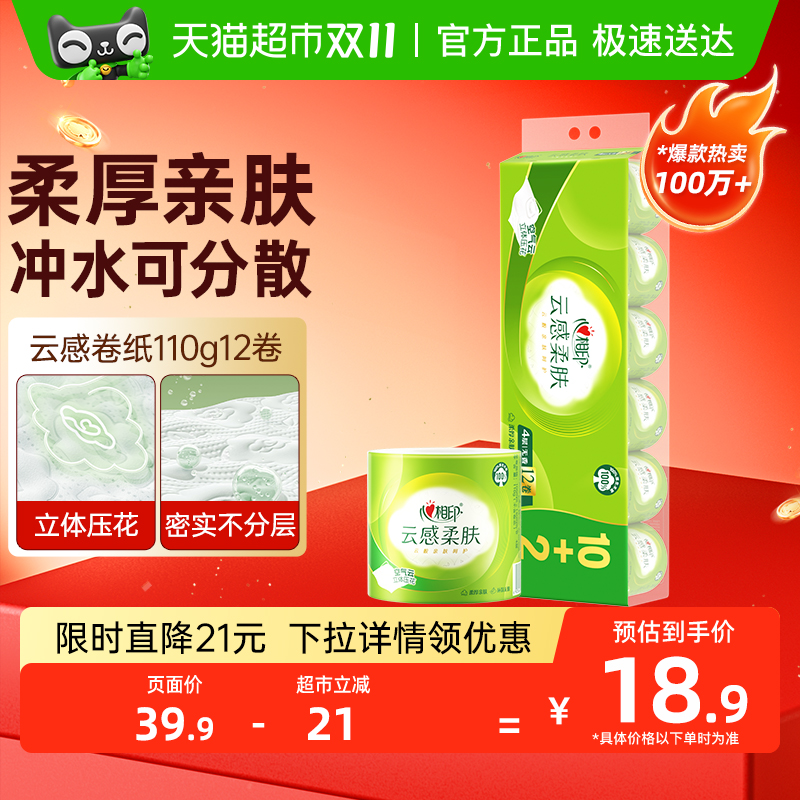 心相印云感柔肤4层110g12卷