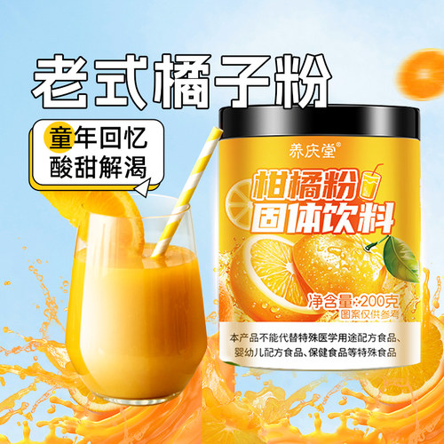 信盛堂老式橘子粉果汁粉柑橘