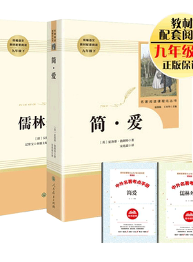 简爱和儒林外史正版原著共2册书