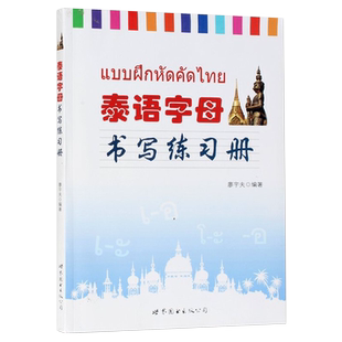 泰语字母书写练习册泰语练字帖泰文字帖基础辅导泰语学习新华书店
