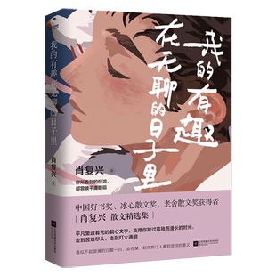 我的有趣在无聊的日子里 肖复兴散文精选集入选语文教材新华书店