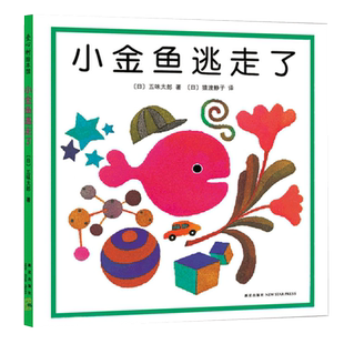 小金鱼逃走了精装图画书  五味太郎创意经典绘本套装爱心树绘本