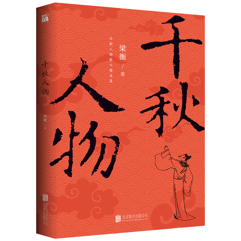 正版包邮 千秋人物 梁衡著 穿越历史长河品评