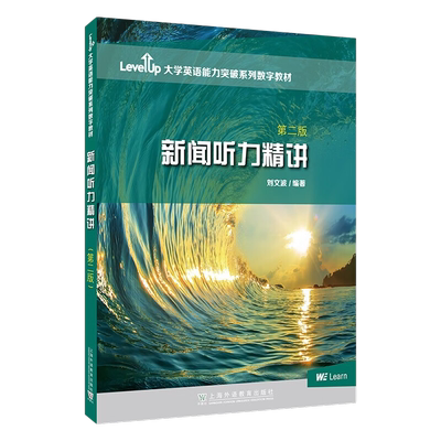 新闻听力精讲 第2版 LevelUp大学英语能力突破数字教材 新华正版